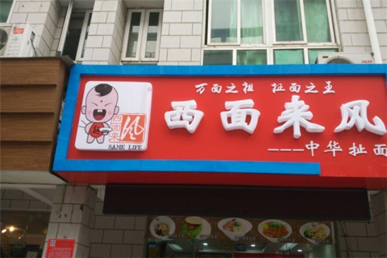 西面来风